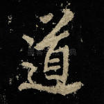 道