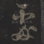 处