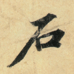 石