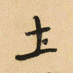 士