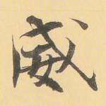 威