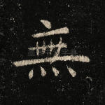 无