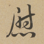 慰