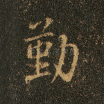 勤