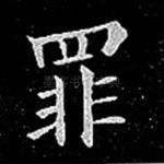 罪