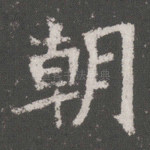 朝