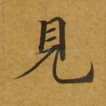 见