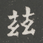 兹