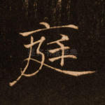 庭
