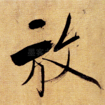 放