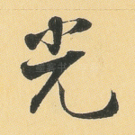 光