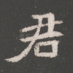 君