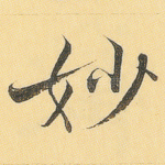 妙
