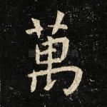 万