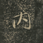 内