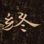 终