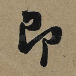 即
