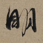明