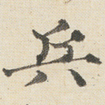 兵