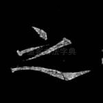 之