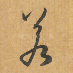 若