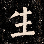 生