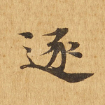 逐
