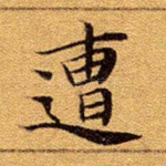 遭