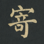 寄