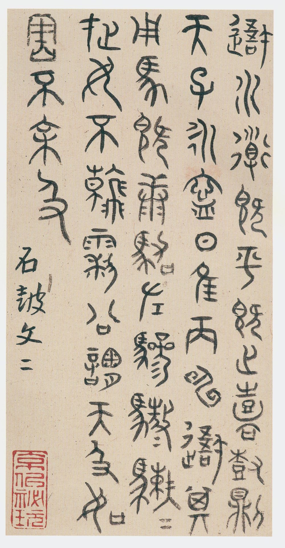 石鼓文篆楷书册 - 第1页