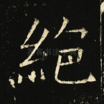 绝