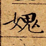 愧