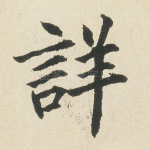 详