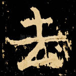 去