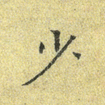 少