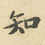 知