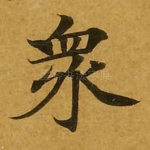 众