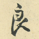 良