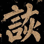 诙