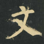 文