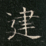 建