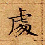 处