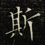 斯