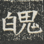 魄