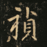 祯