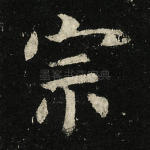 宗