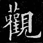 观