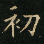 初