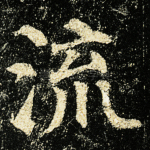 流
