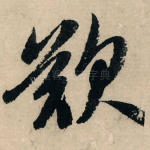 叹